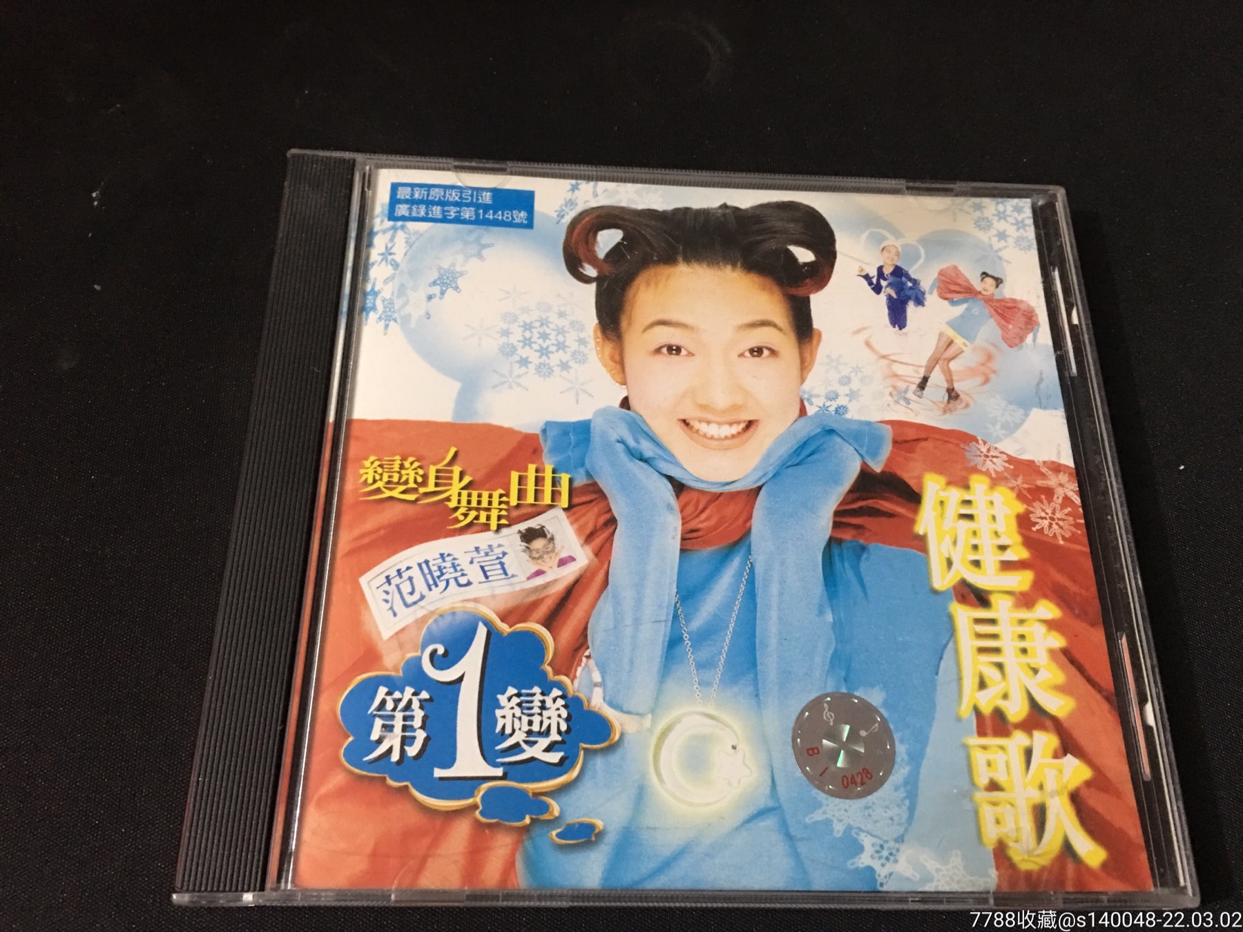 范晓萱健康歌上海音像