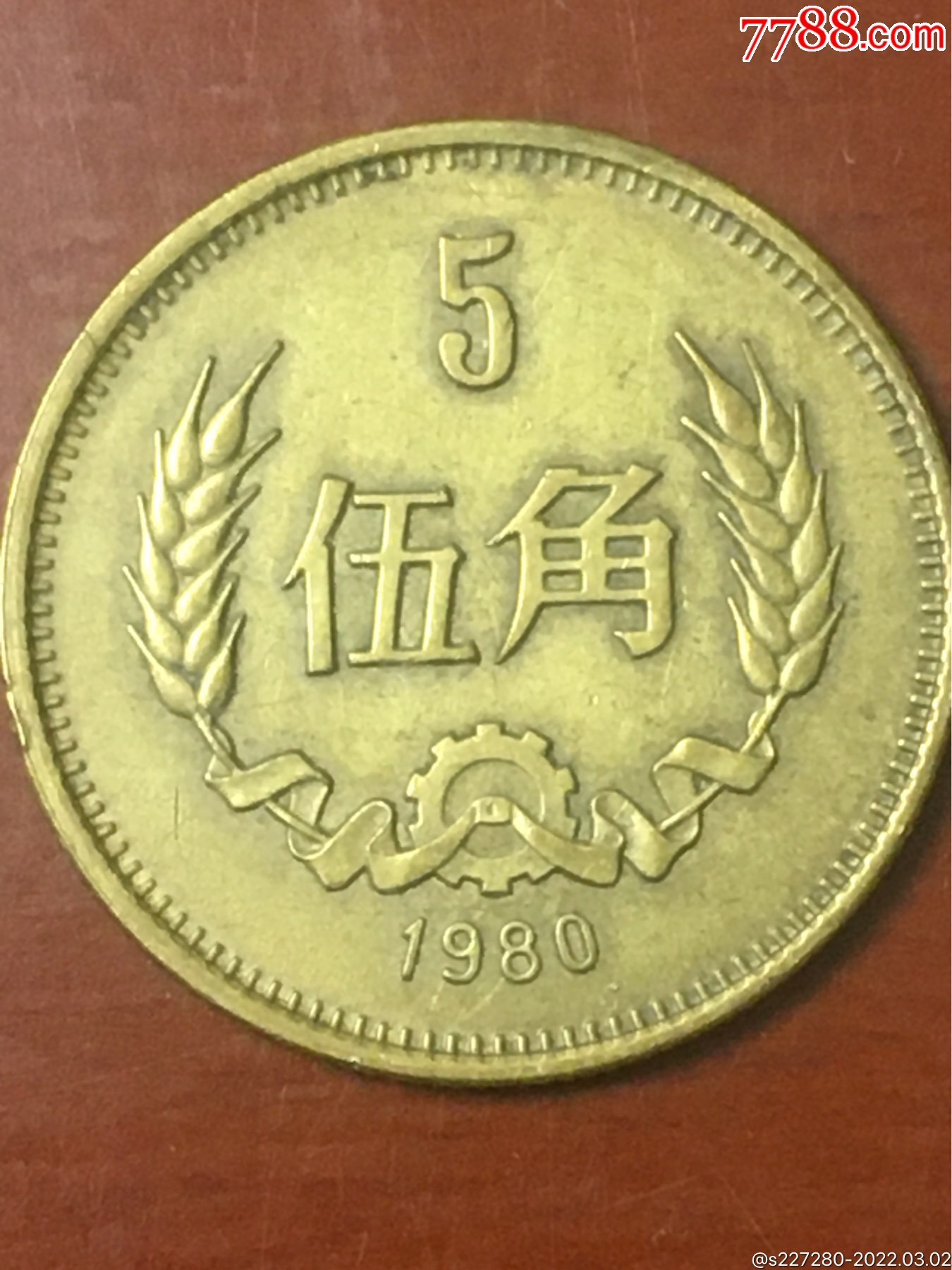 80长城币伍角一枚