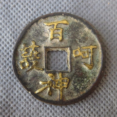 老花钱鎏金百神呵护压岁钱古钱道教法器道具钱(au29380607)_7788收藏