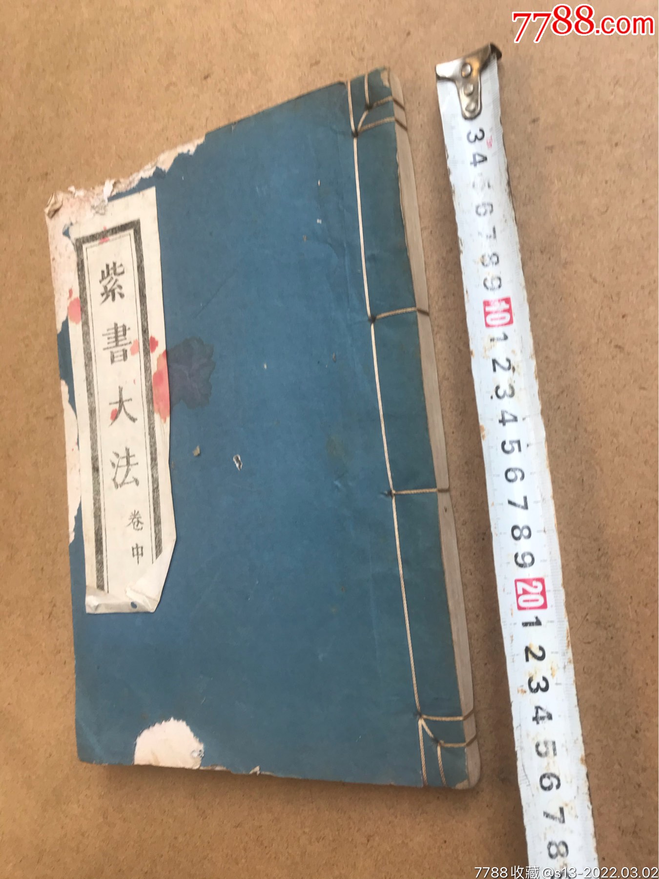 紫书大法道藏辑要稀少版本讲符咒之类