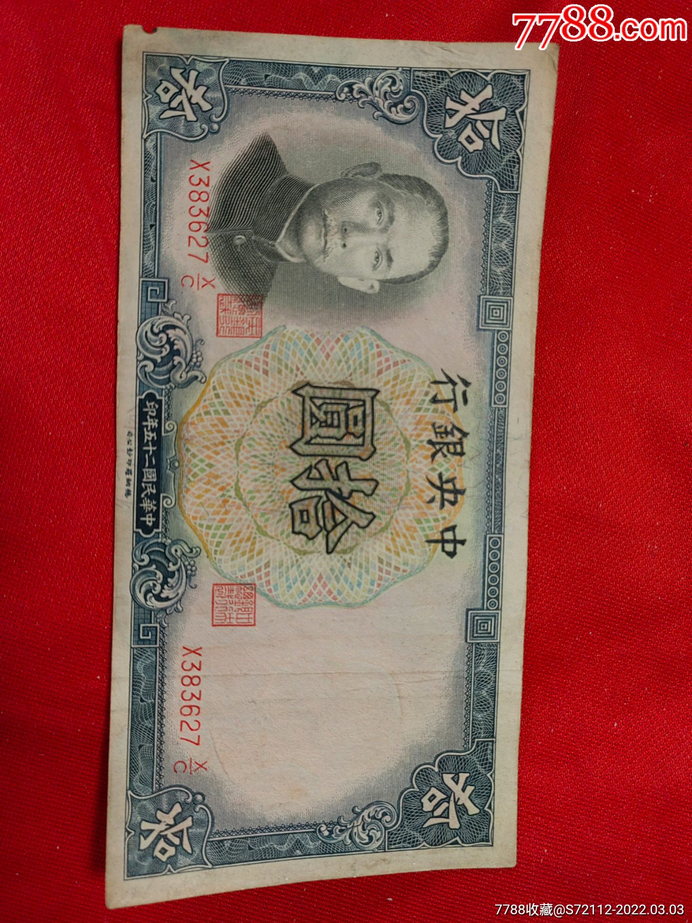民国25年中银行拾圆