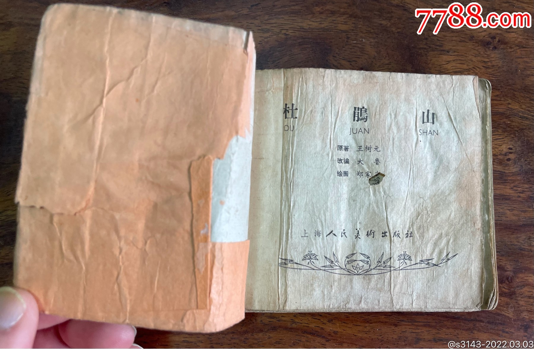 杜鹃山老版残本