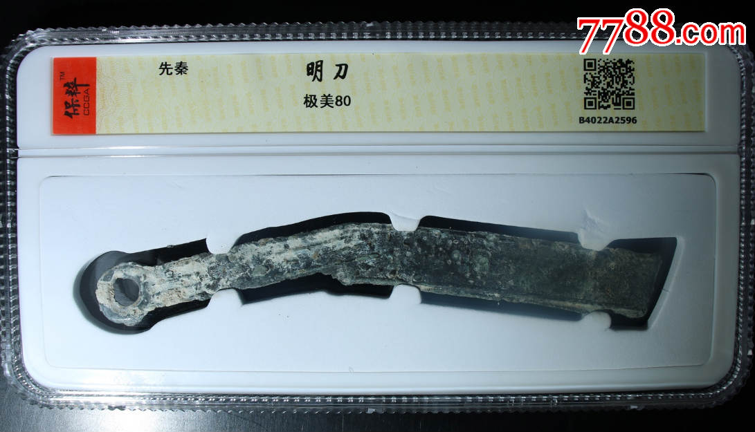 保粹评级美品战国燕明刀