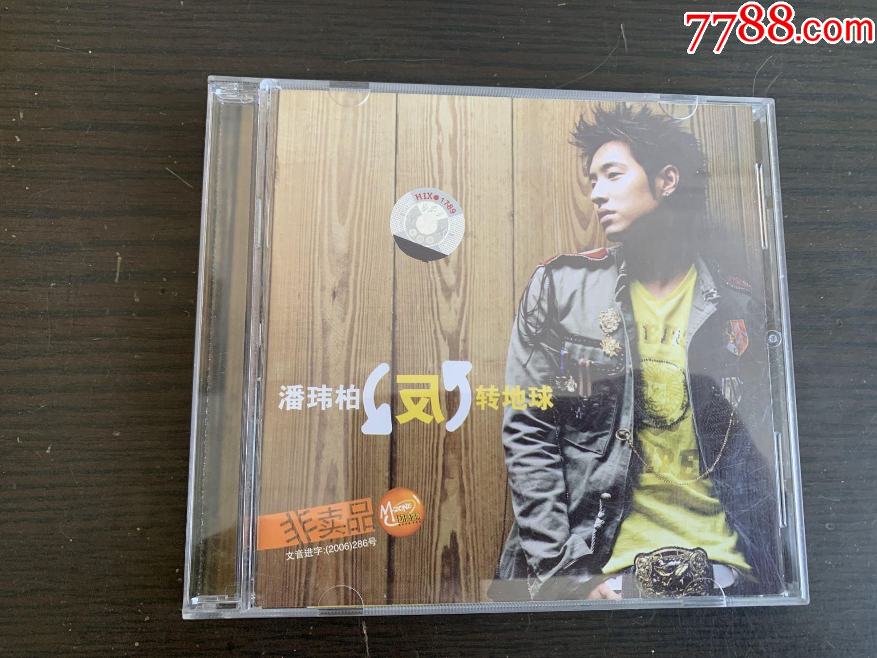 潘玮柏反转地球