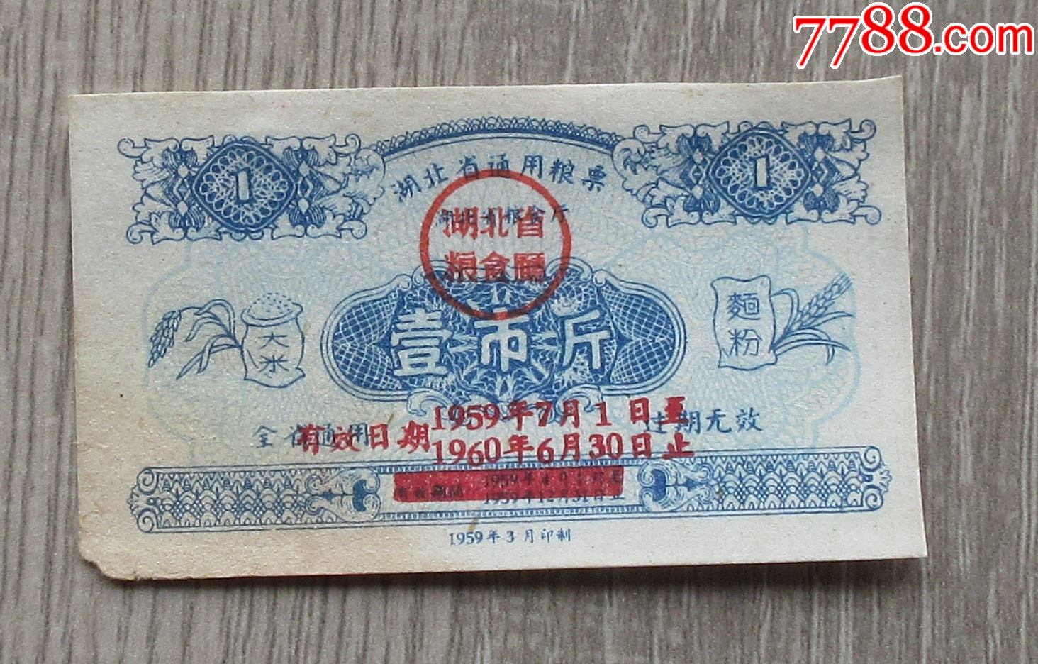 1959年湖北省通用糧票壹市斤一張