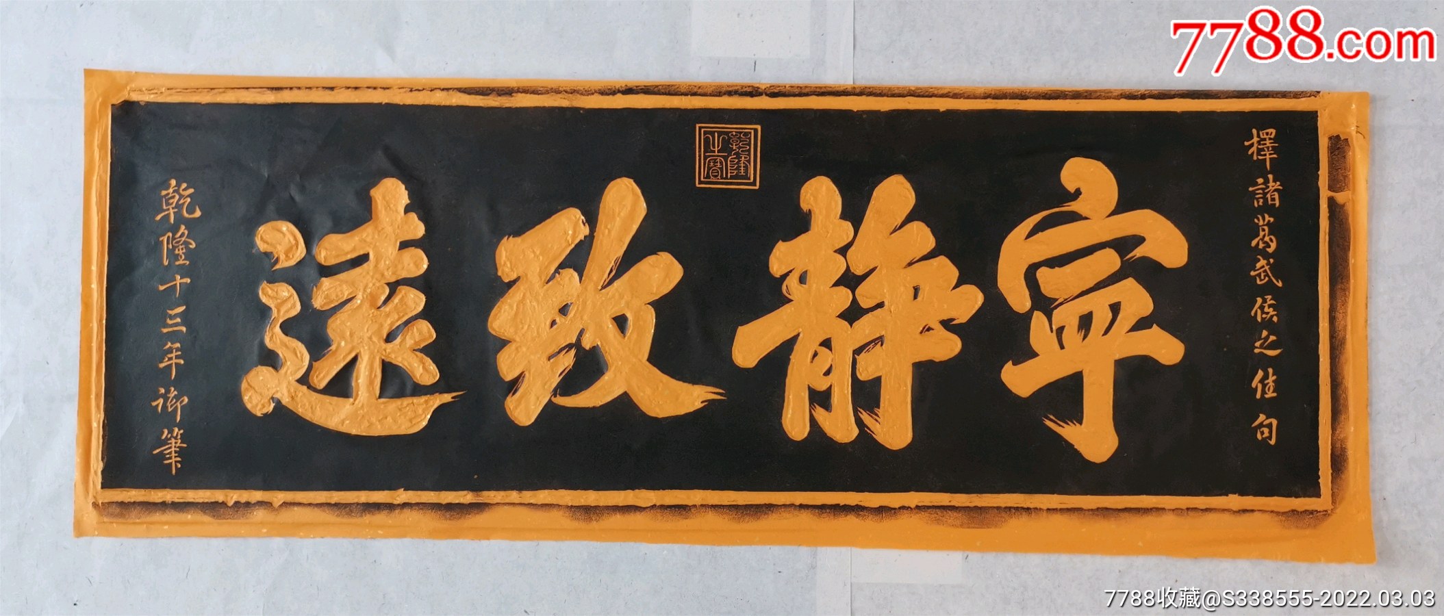 宁静致远拓片西安碑林碑帖乾隆书法原碑拓帖