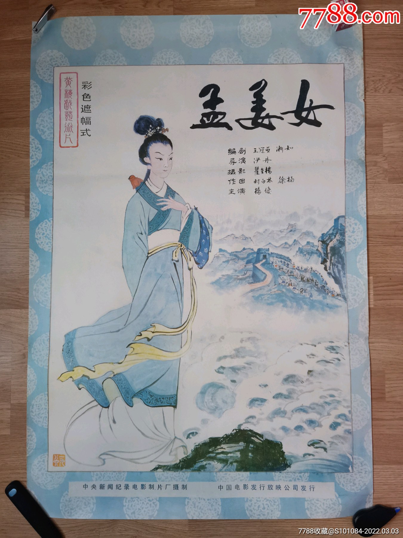 孟姜女