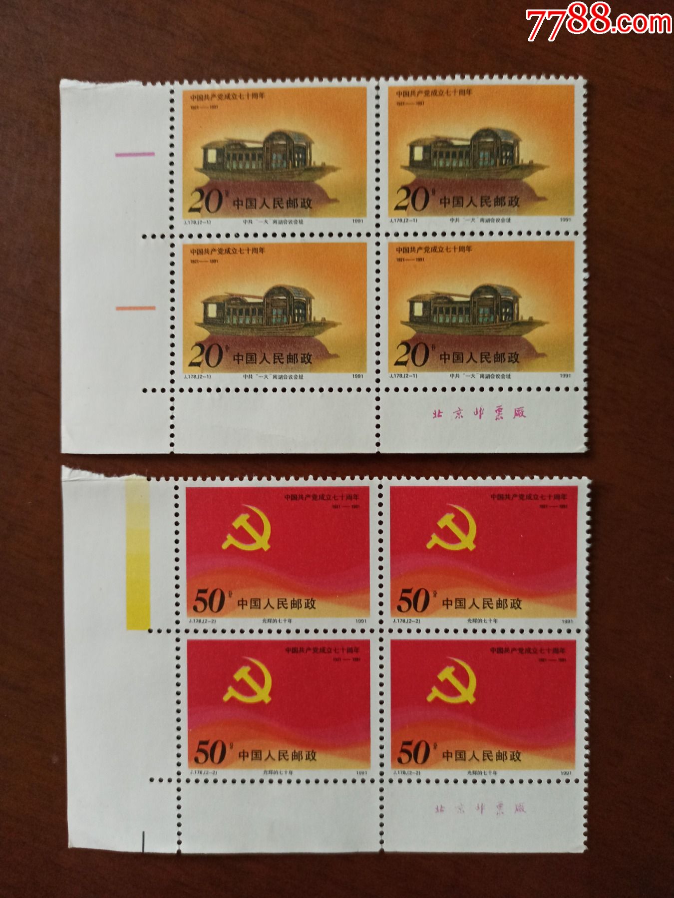 j178建党【直角厂铭色标方连】_新中国邮票_第1张_7788小人书