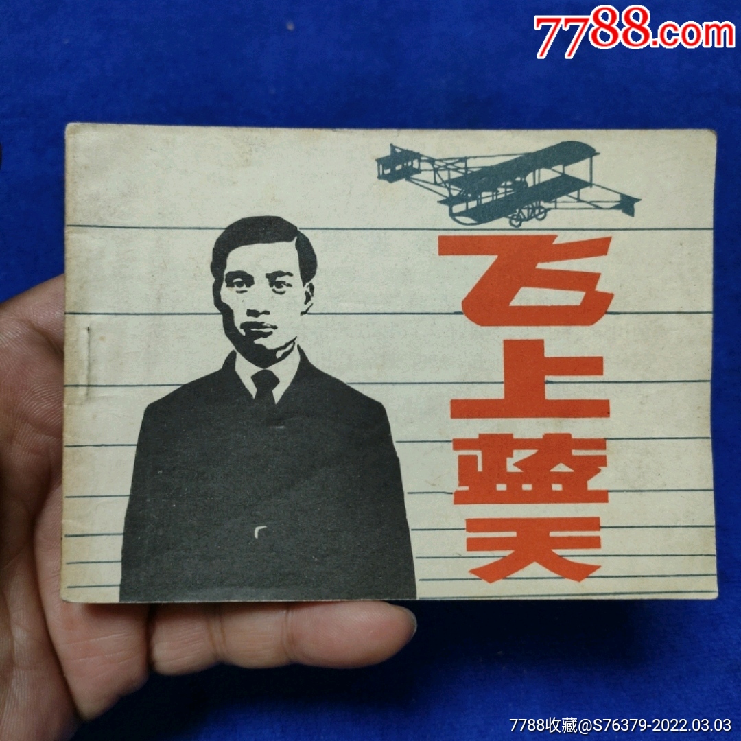 挺扳中国笫一个飞天人冯如飞上蓝天以图为准自定品