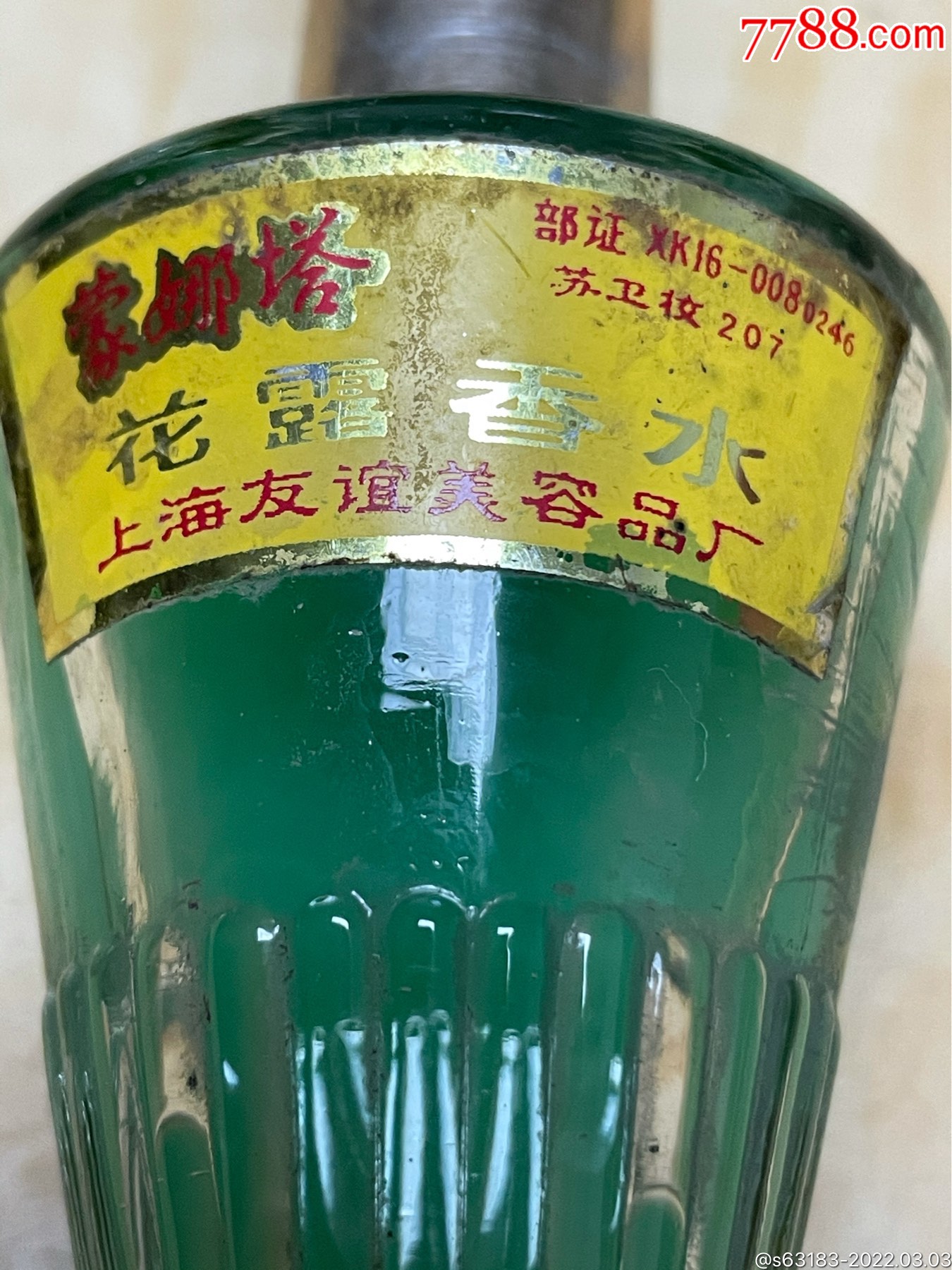 孤品七八十年代上海友谊厂蒙娜塔牌花露香水