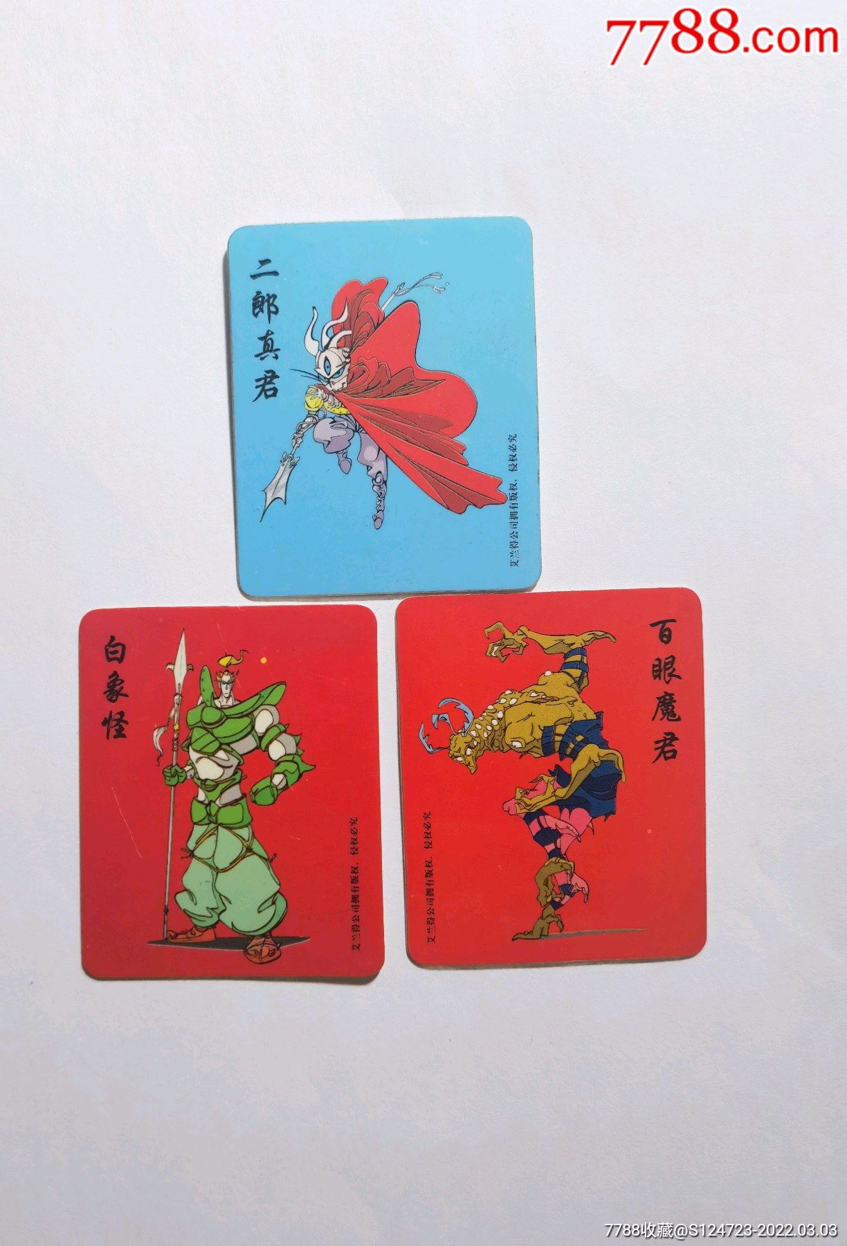 艾兰得西游卡3张好品