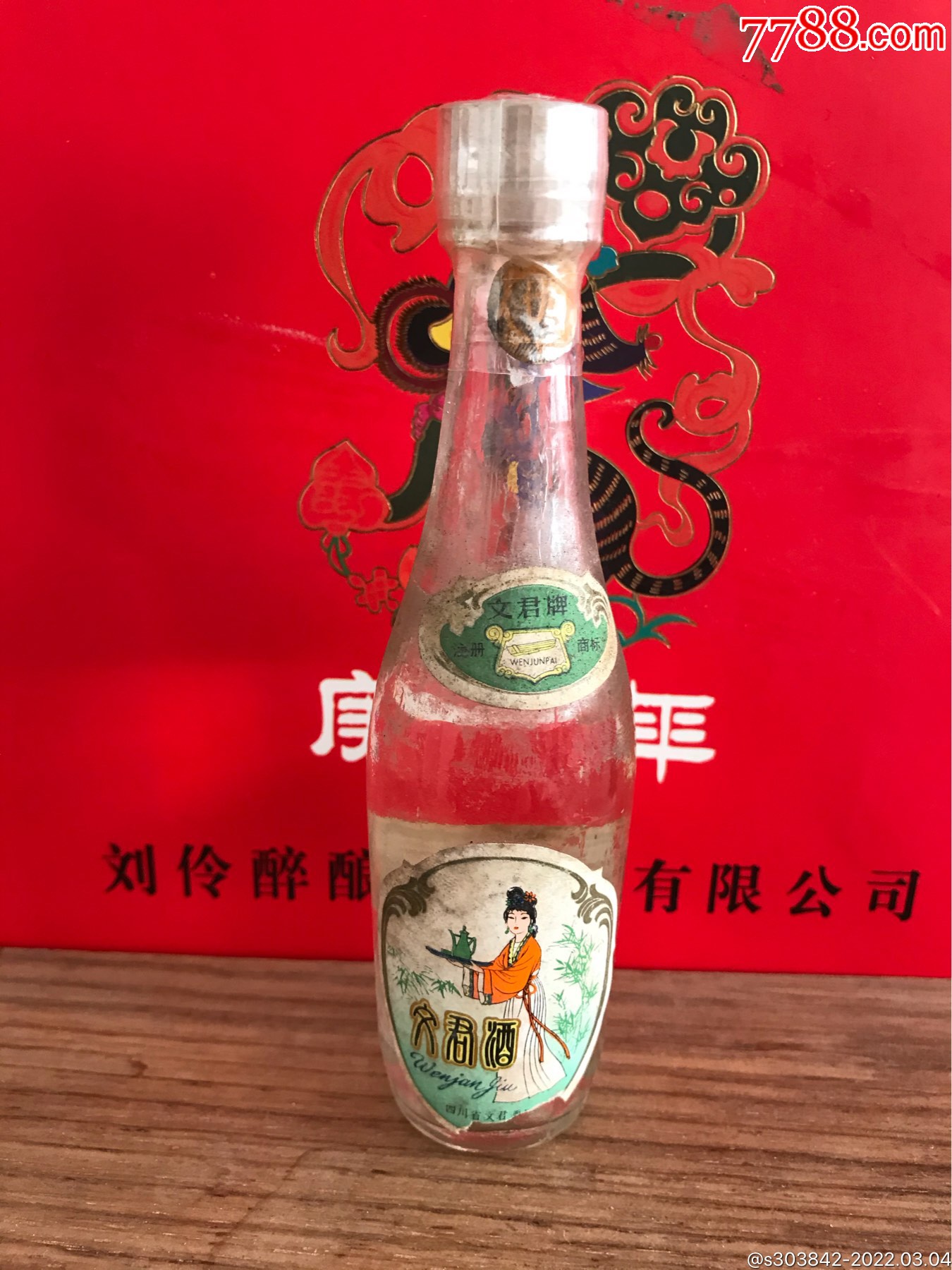 93年文君酒版