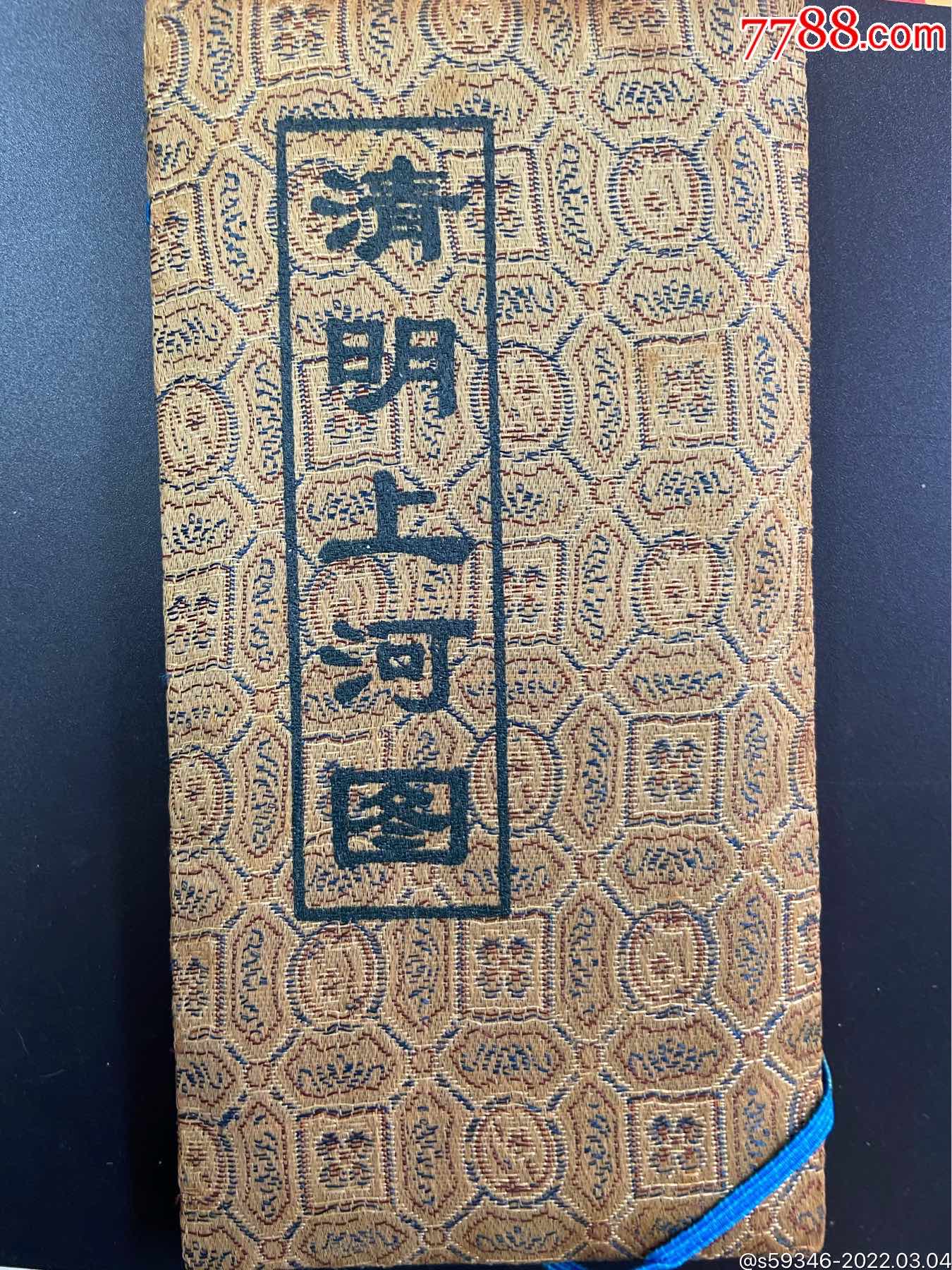 清明上河图-田村卡-7788收藏