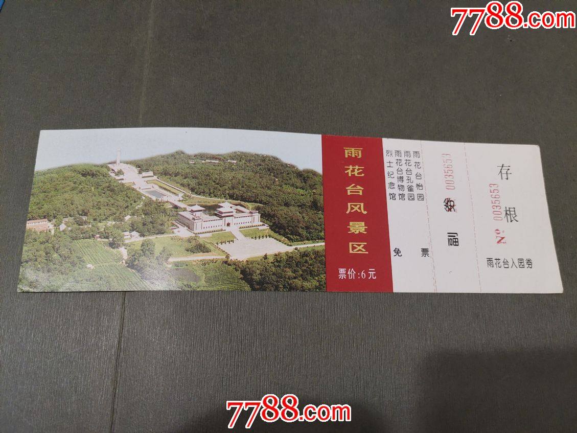 雨花台风景区全品少见