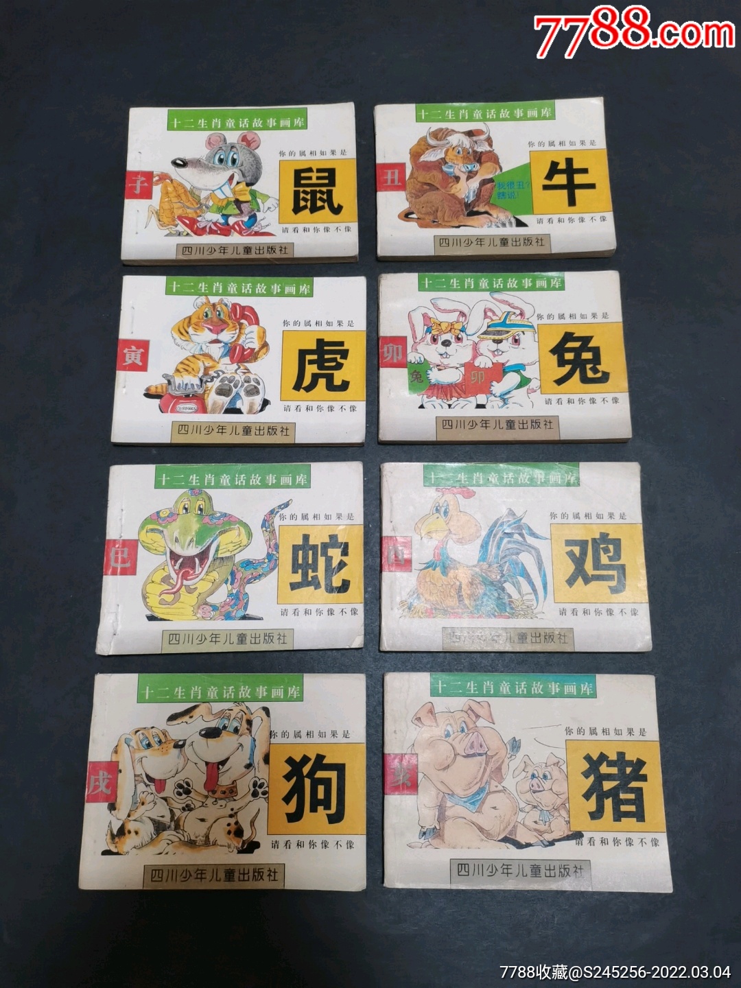十二生肖童话故事画库八本发行量两万套