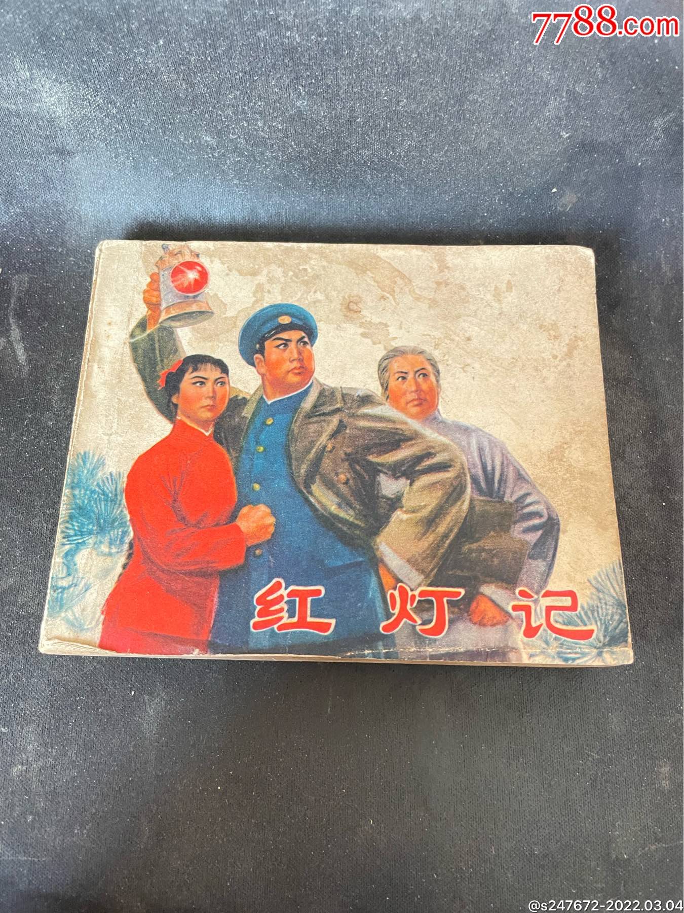 红灯记_连环画/小人书_爱博杂货铺【7788收藏__收藏热线】