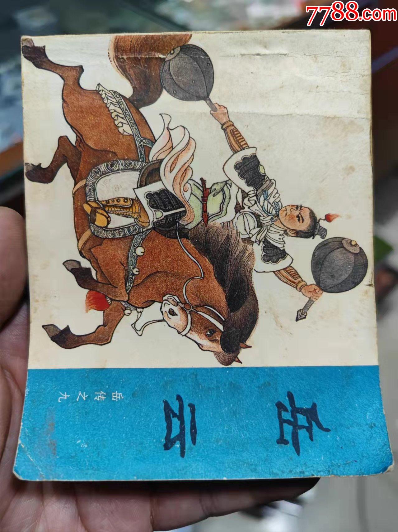 岳云_连环画/小人书【春城集藏】_第1张_7788集邮网