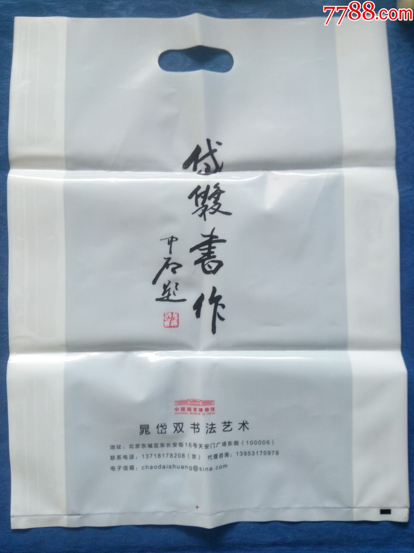 欧阳中石题岱双书作塑料手提袋