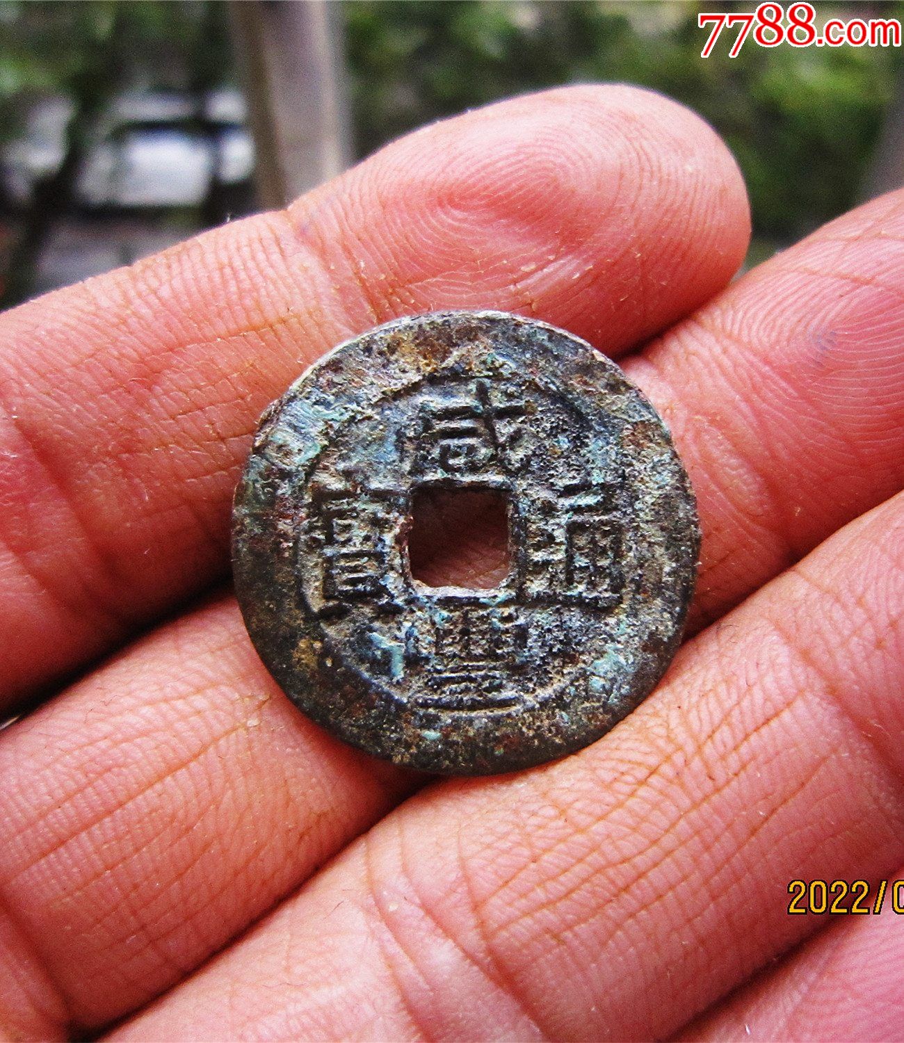 咸丰通宝宝黔