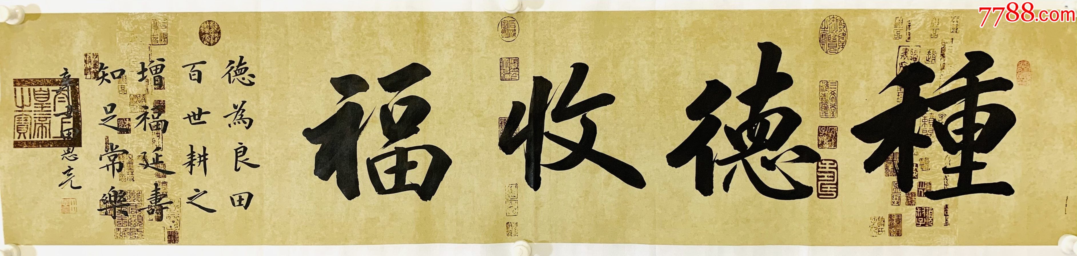全网独家授权代理实力书法家田恩亮作品种德收福