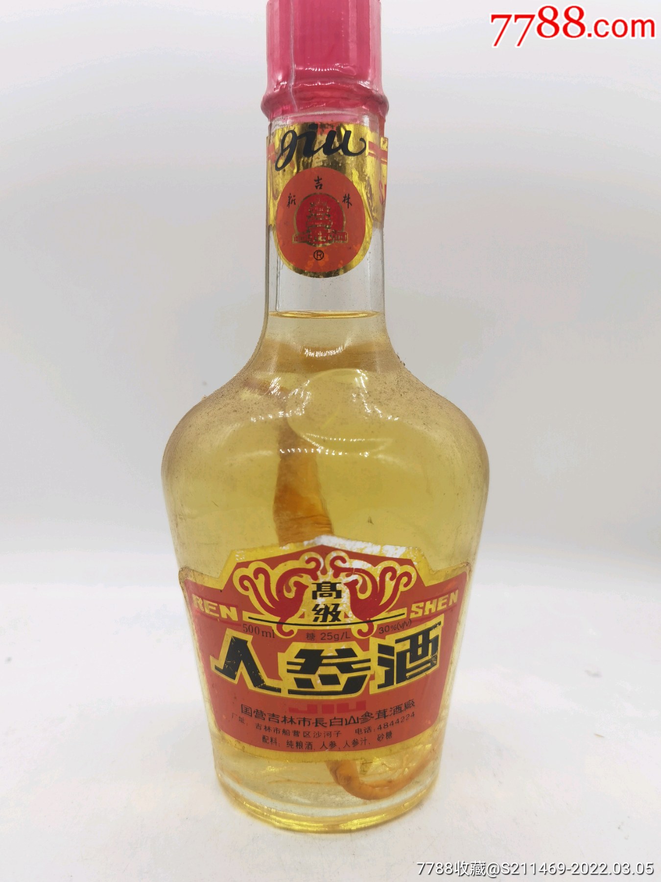 97年吉林长白山人参酒