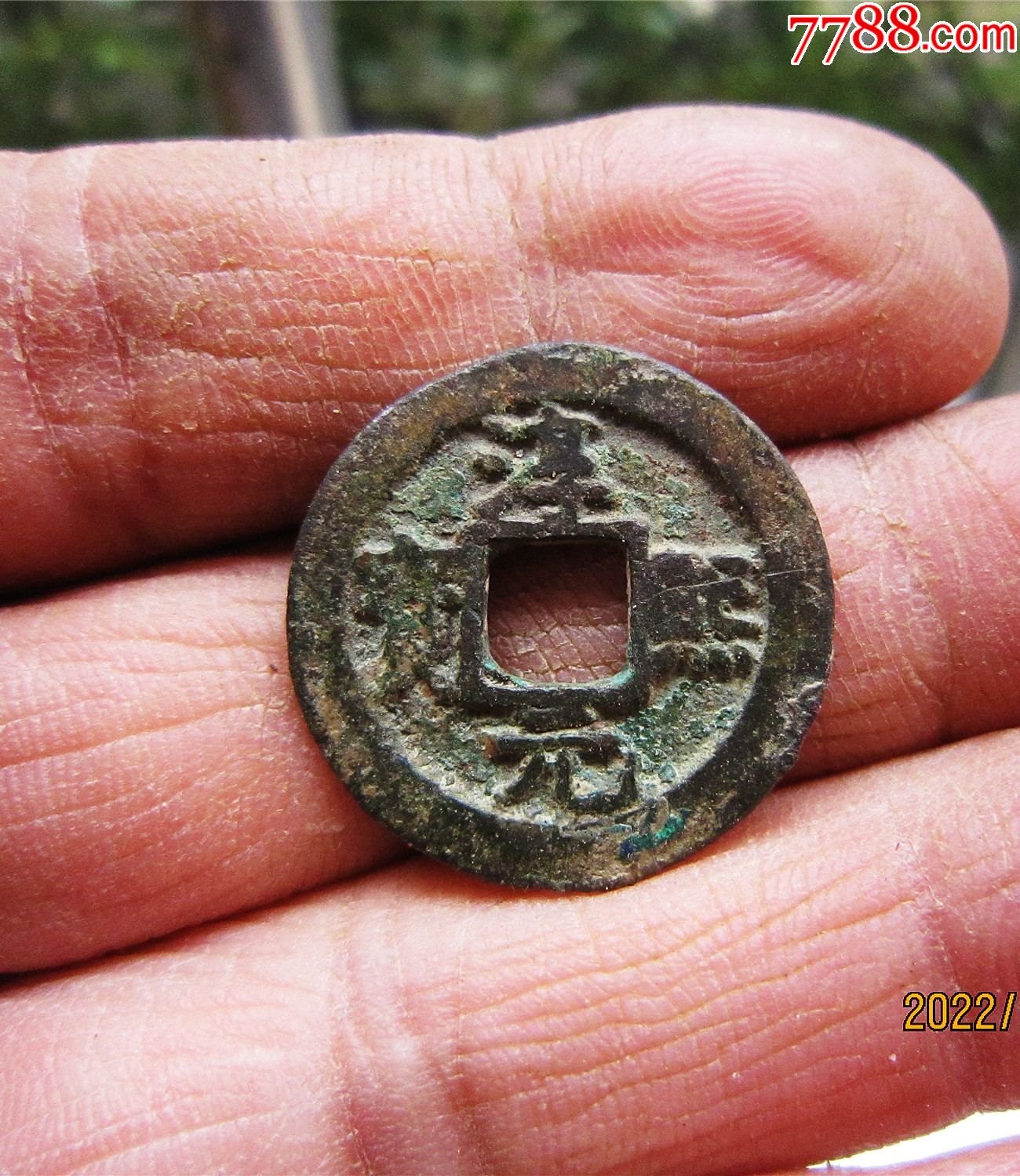 淳熙元宝小平背星月