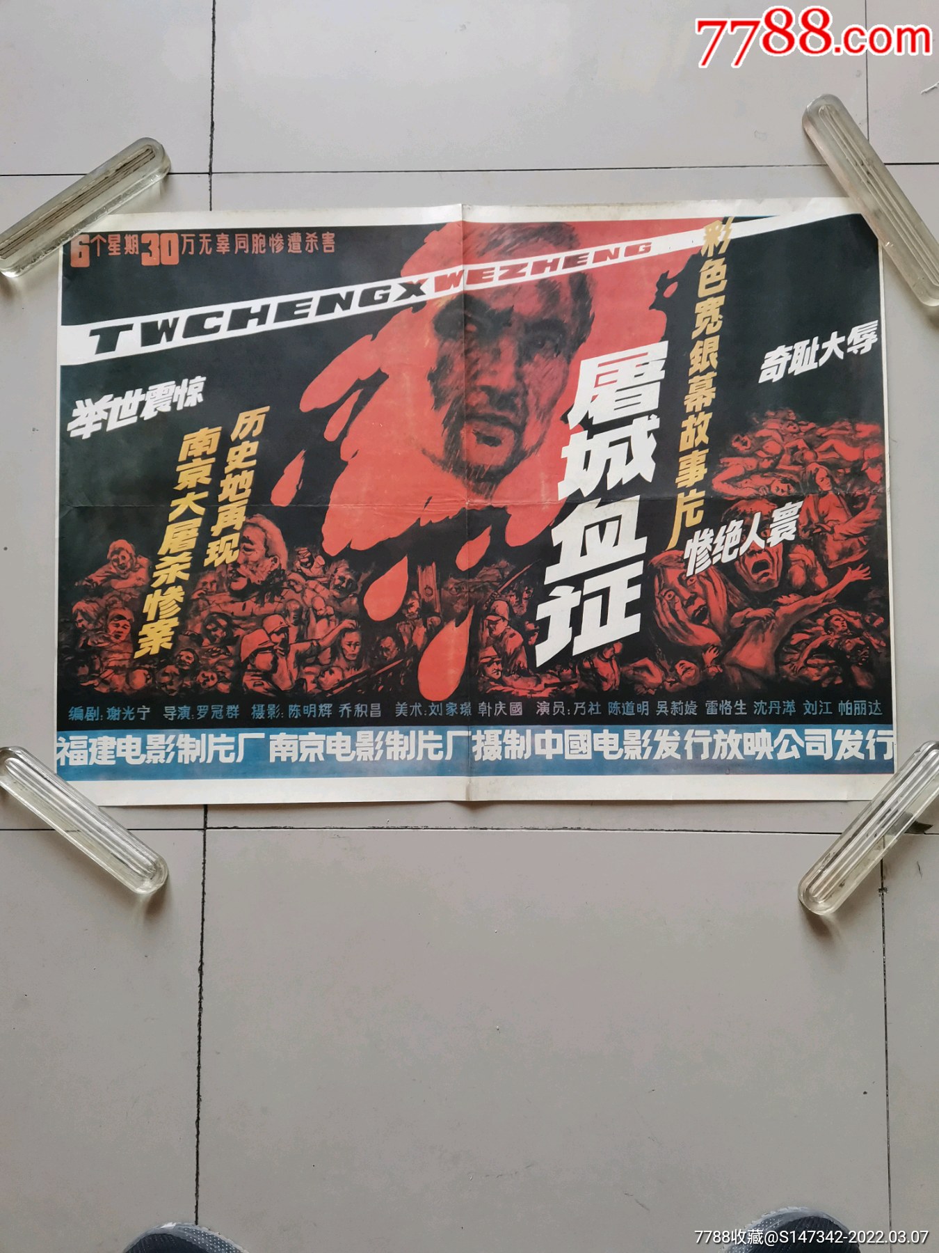 屠城血证-价格:10元-au29428055-电影海报 -加价-7788收藏__收藏热线