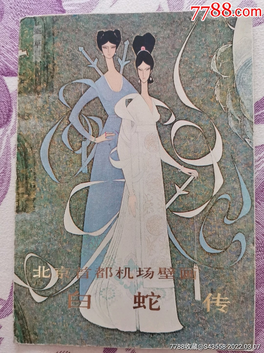 北京首都机场壁画白蛇传