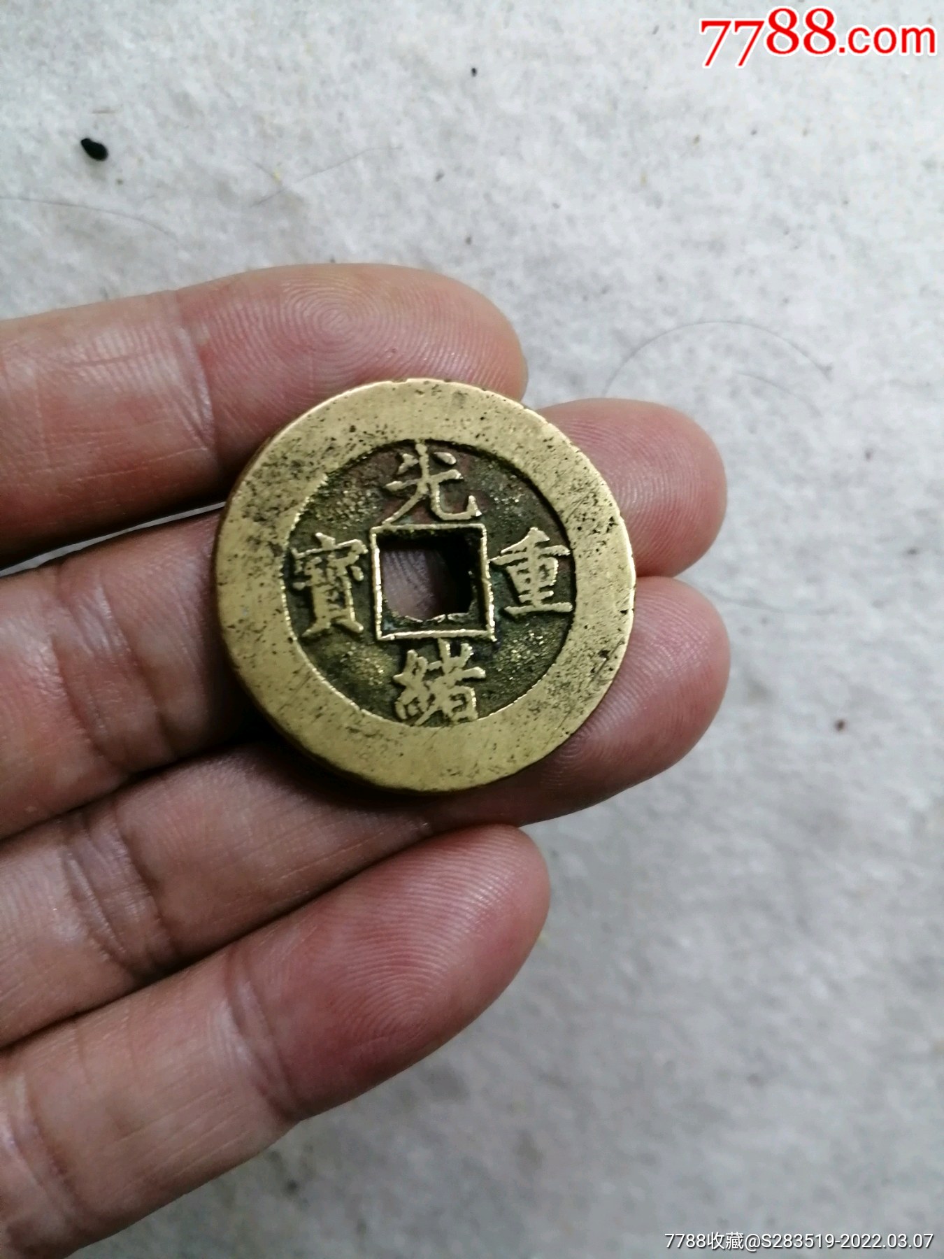 光绪重宝当十-古币-7788挂钟收藏