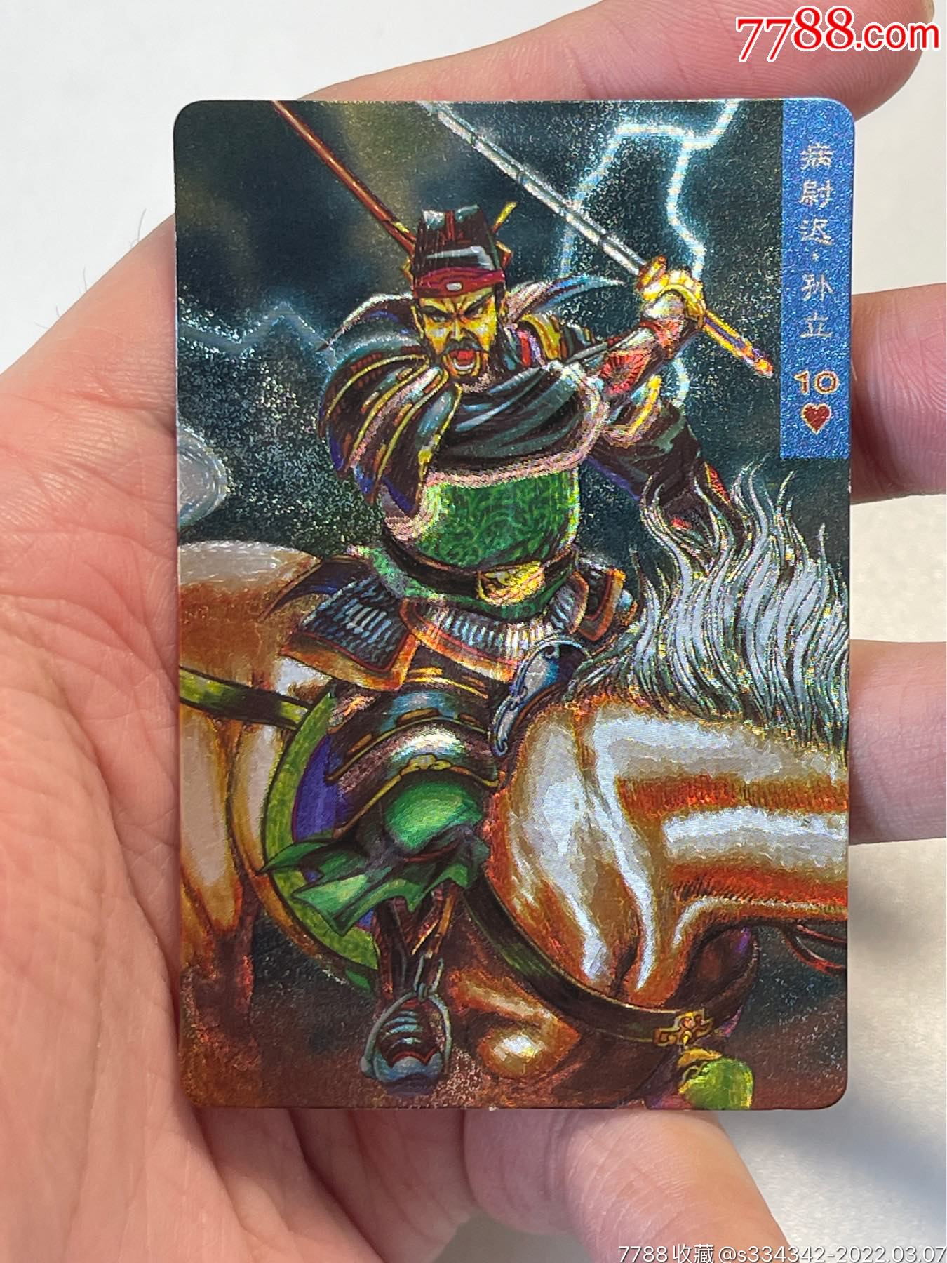 小浣熊水浒卡闪卡硬面孙立