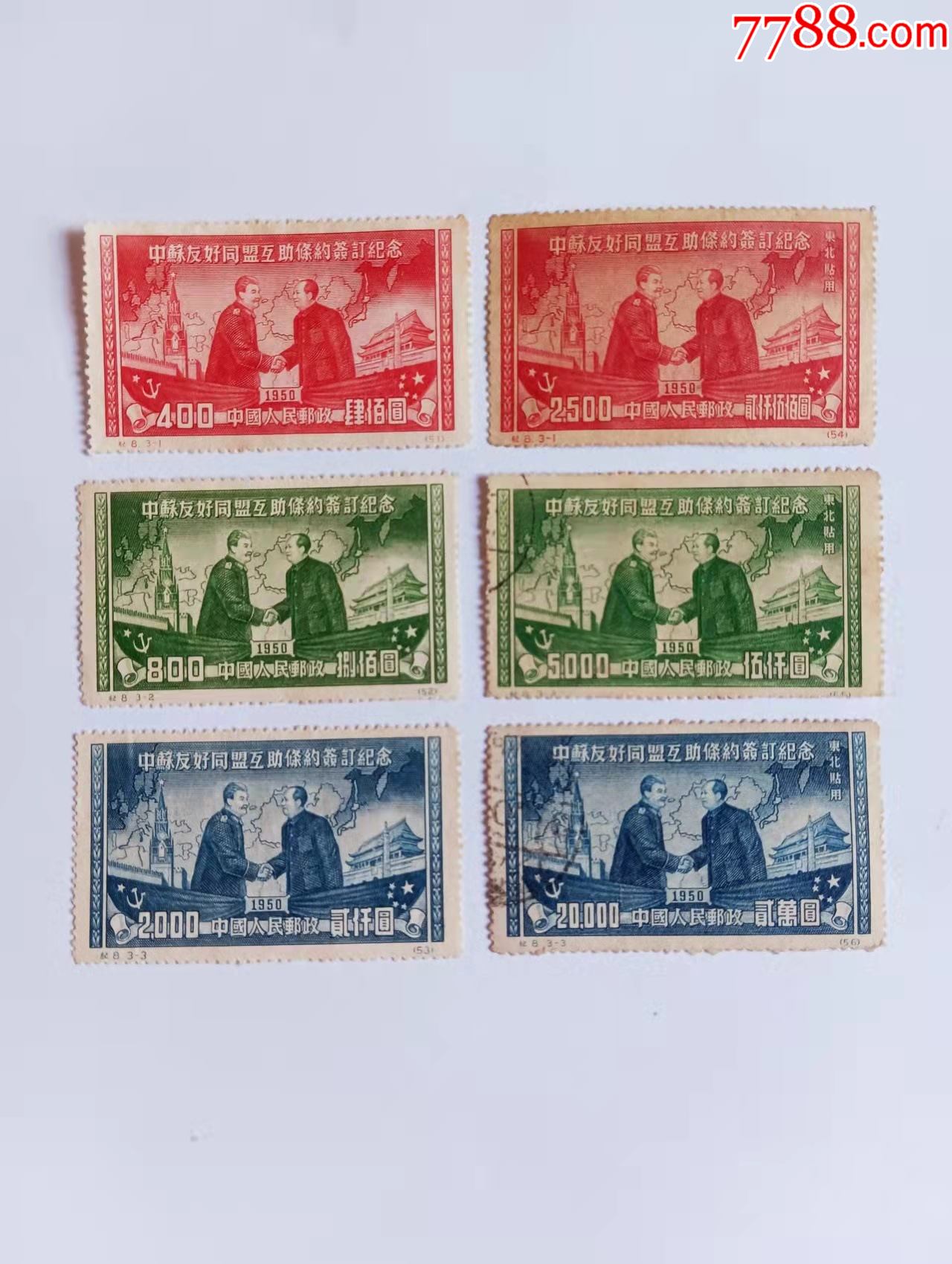 纪8中苏友好同盟互助条约签订纪念和东北贴用_新中国邮票_第1张_7788
