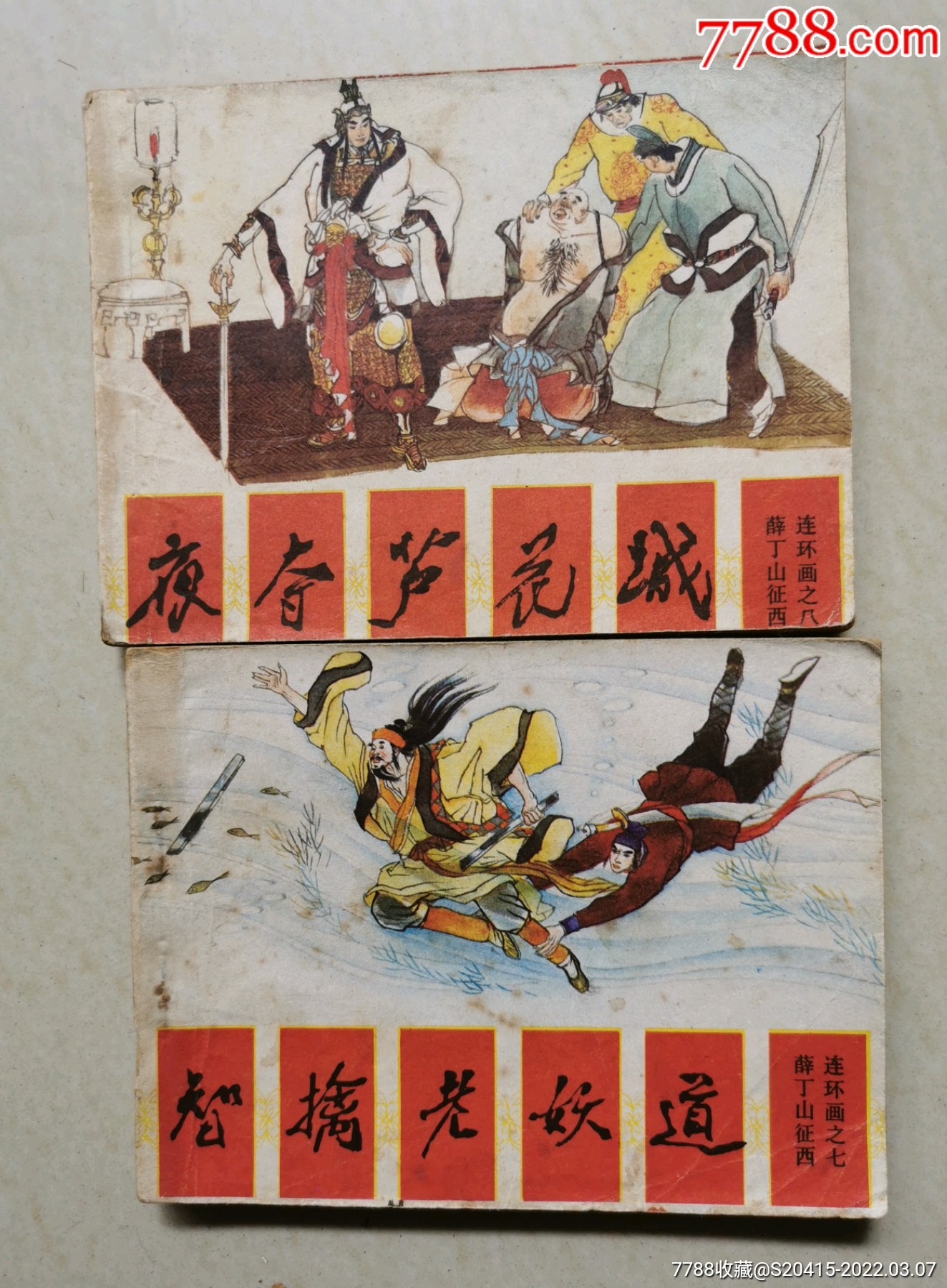 薛丁山征西7和8册合售-价格:25元-au29430354-连环画/小人书 -加价
