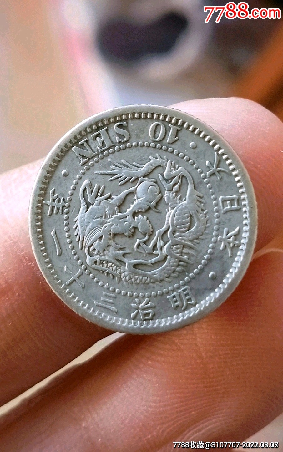 大开门清代日本龙洋十钱银币