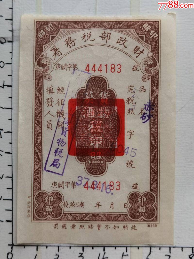 民国三十七年财政部税务署的统税印照一张