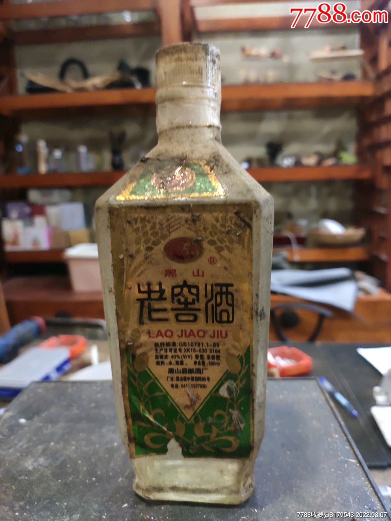 黑山老窖酒90年代东北地方名酒地道东北地方小烧酒