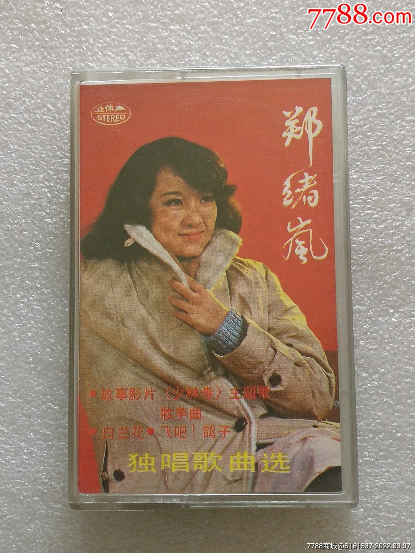 郑绪岚独唱歌曲选