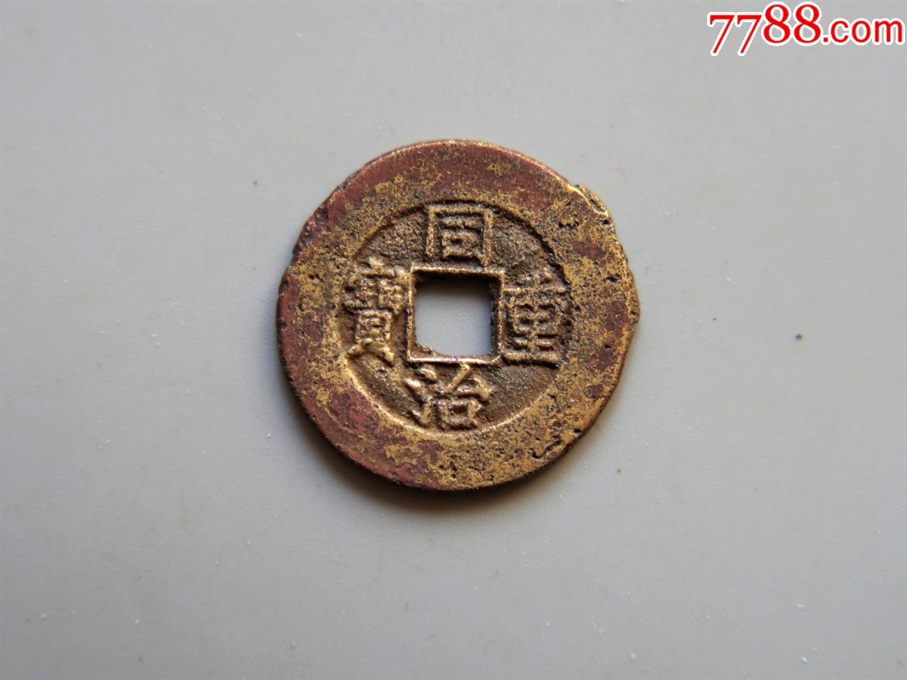 美品同治重宝宝泉当十