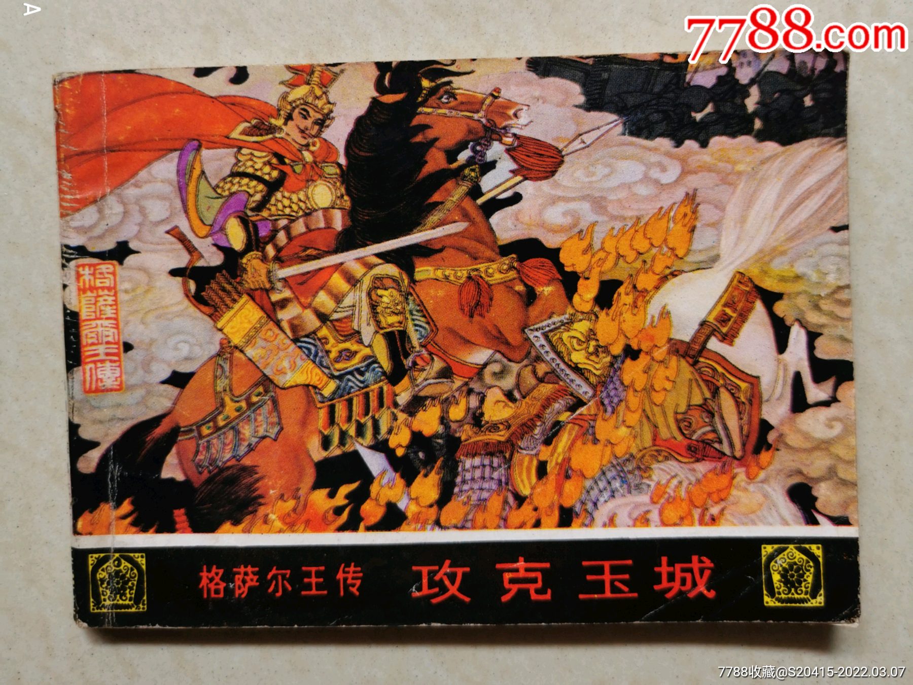 格萨尔王传:攻克玉城(30000册)-价格:1元-au29434338-连环画/小人书