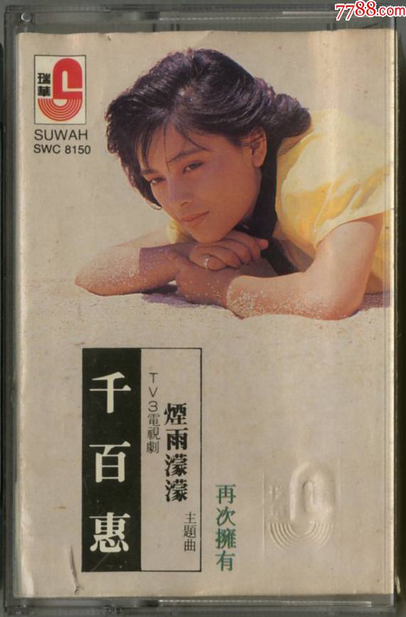 千百惠烟雨蒙蒙瑞华版拍前请看简介b