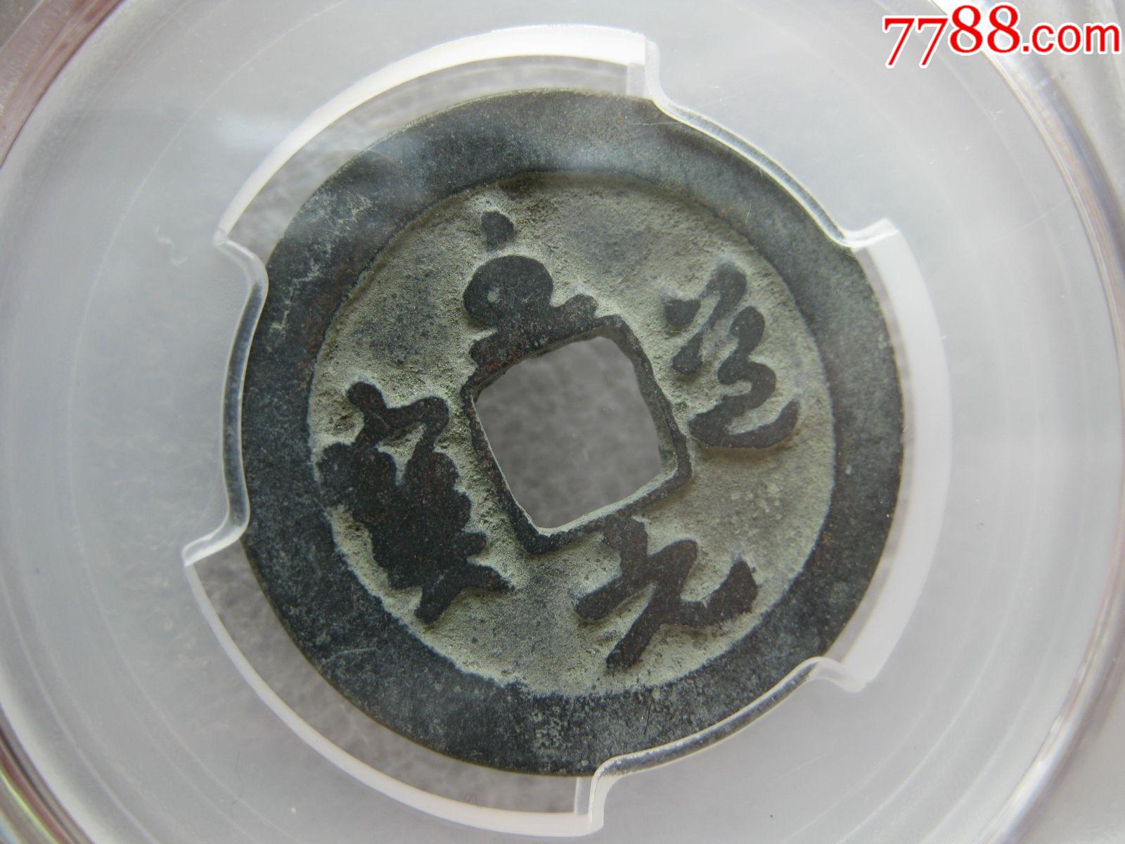 闻德评级82分至道元宝草书美品一枚