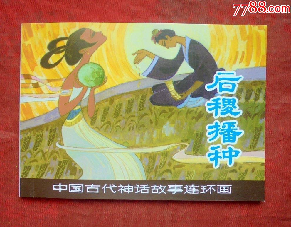 连环画后稷播种中国古代神话故事连环画上海人民美术出版社