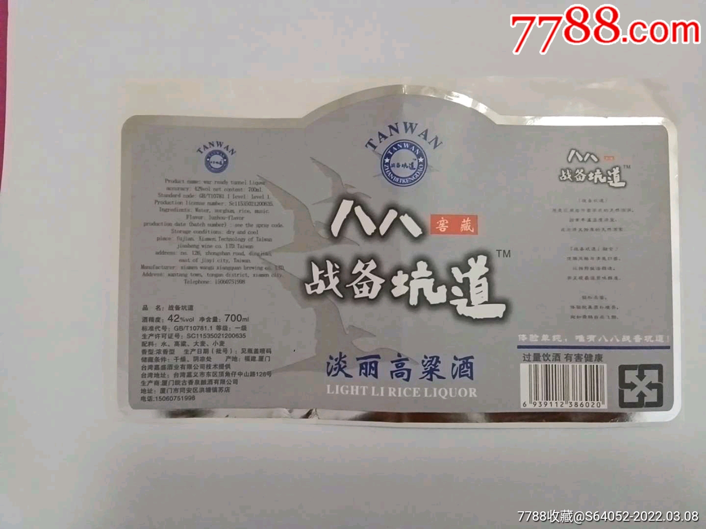 八八战备坑道淡丽高粱酒标