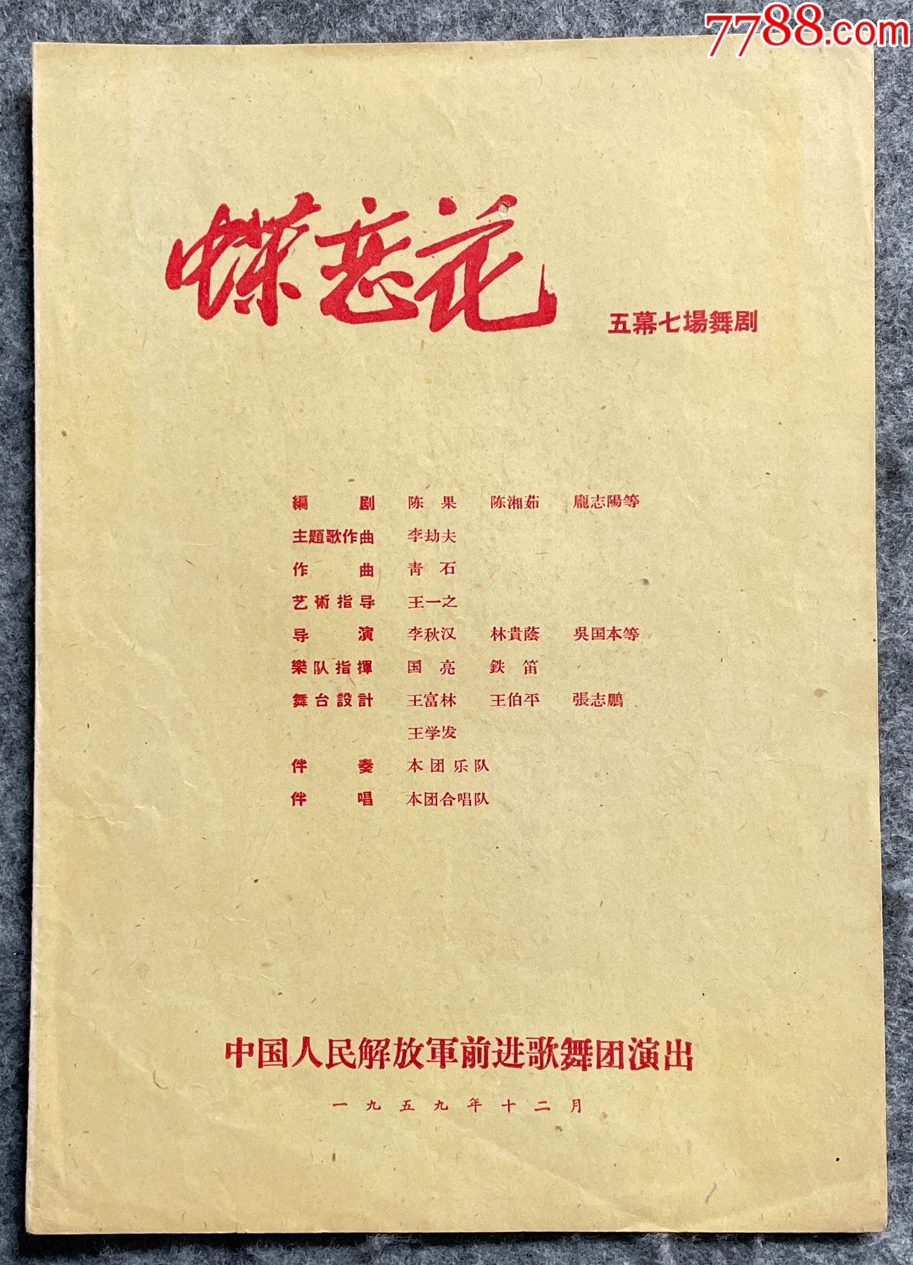 蝶恋花五幕七场舞剧中国人民解放军前进歌舞团演出