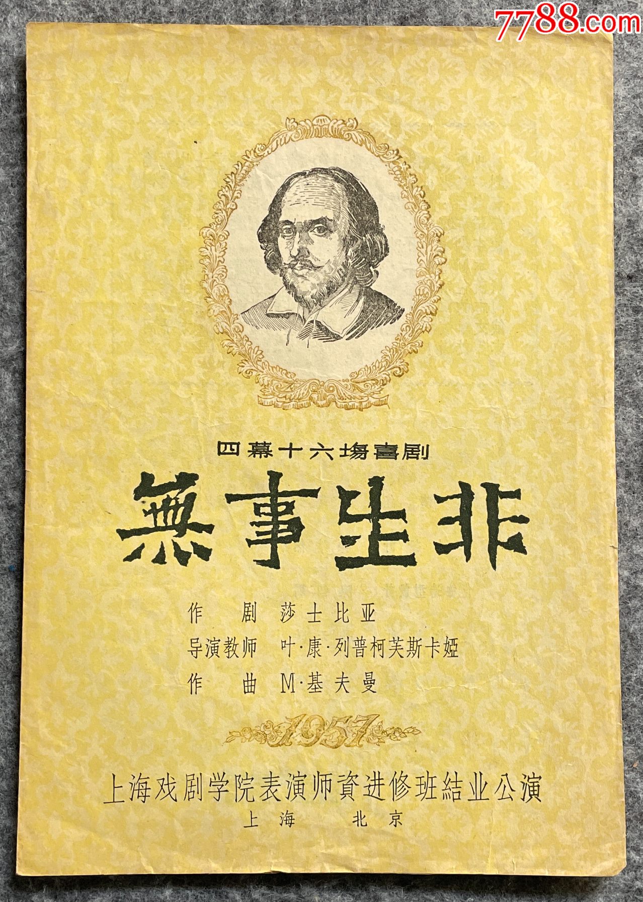 四幕十六场喜剧无事生非上海戏剧学院表演师资进修班结业公演