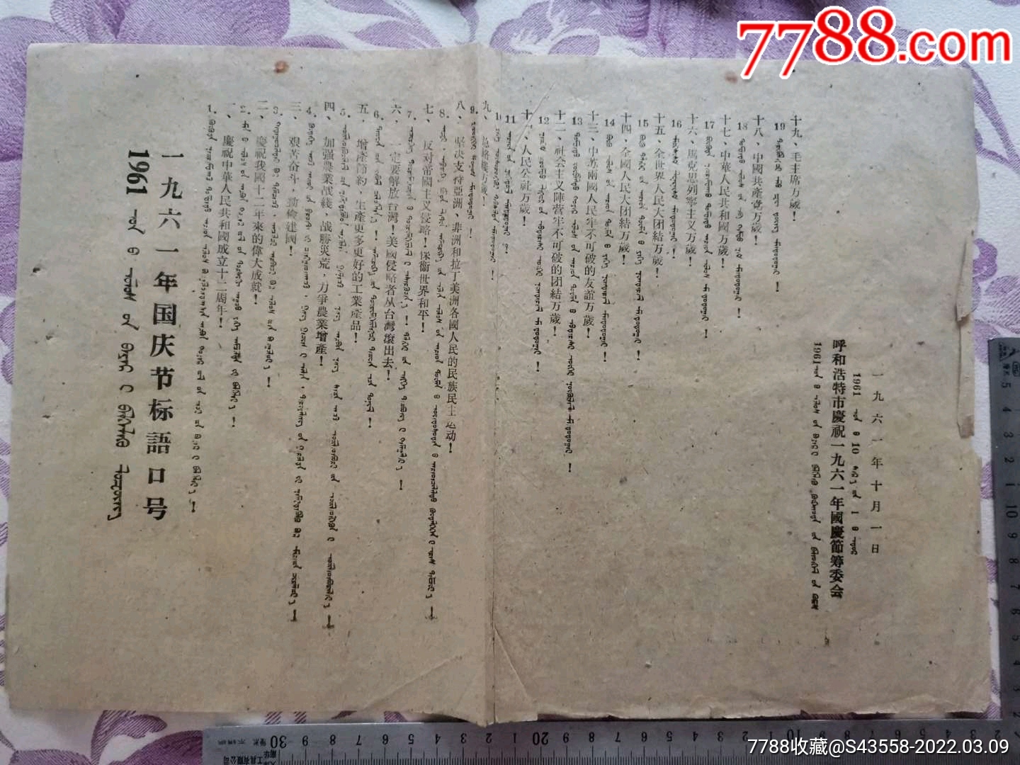 一九六一年國慶節標語口號蒙漢文呼和浩特市慶祝一九六一年國慶節籌備