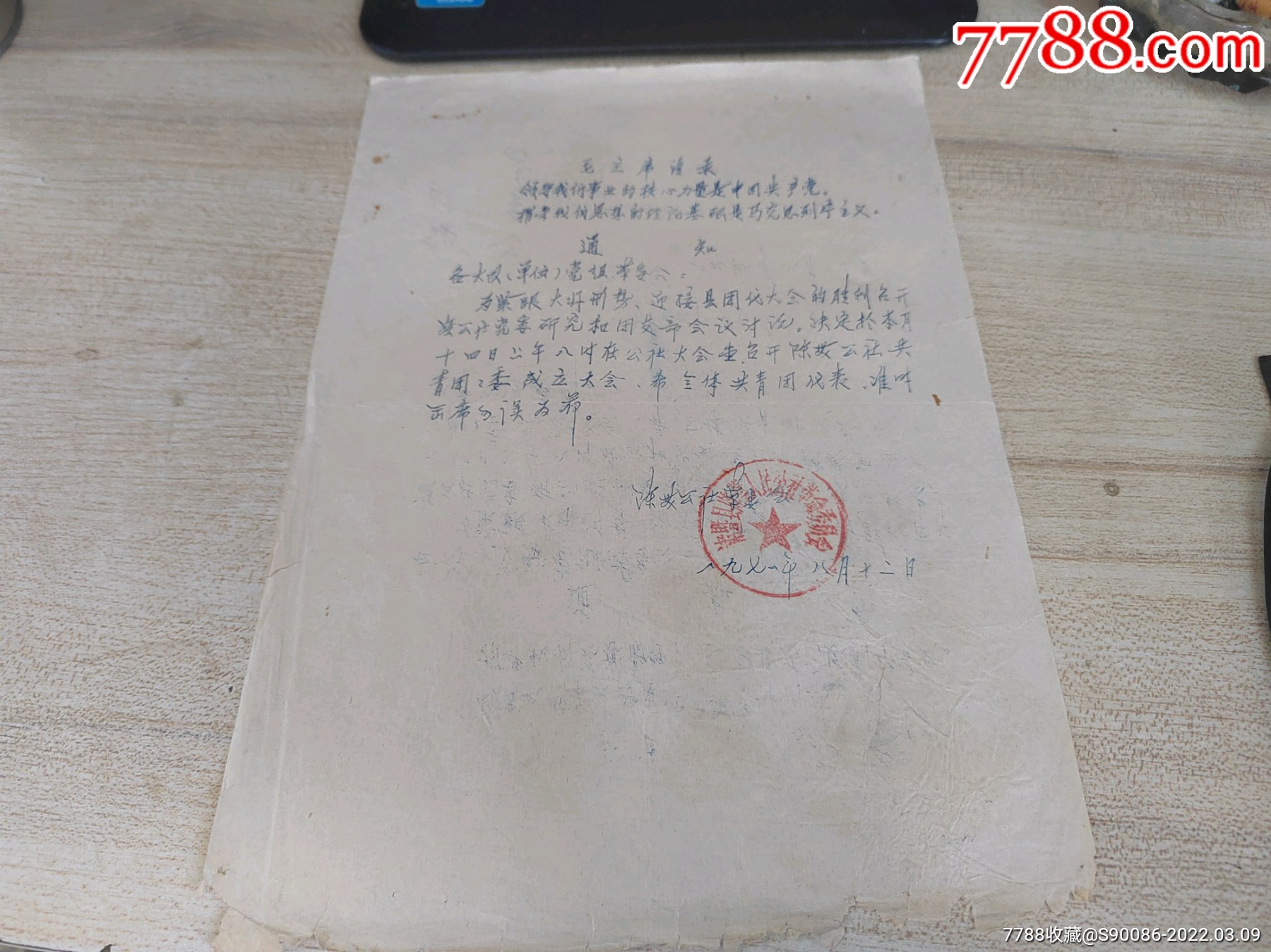 加盖诸暨县陈蔡人民公社革命委员会公章通知