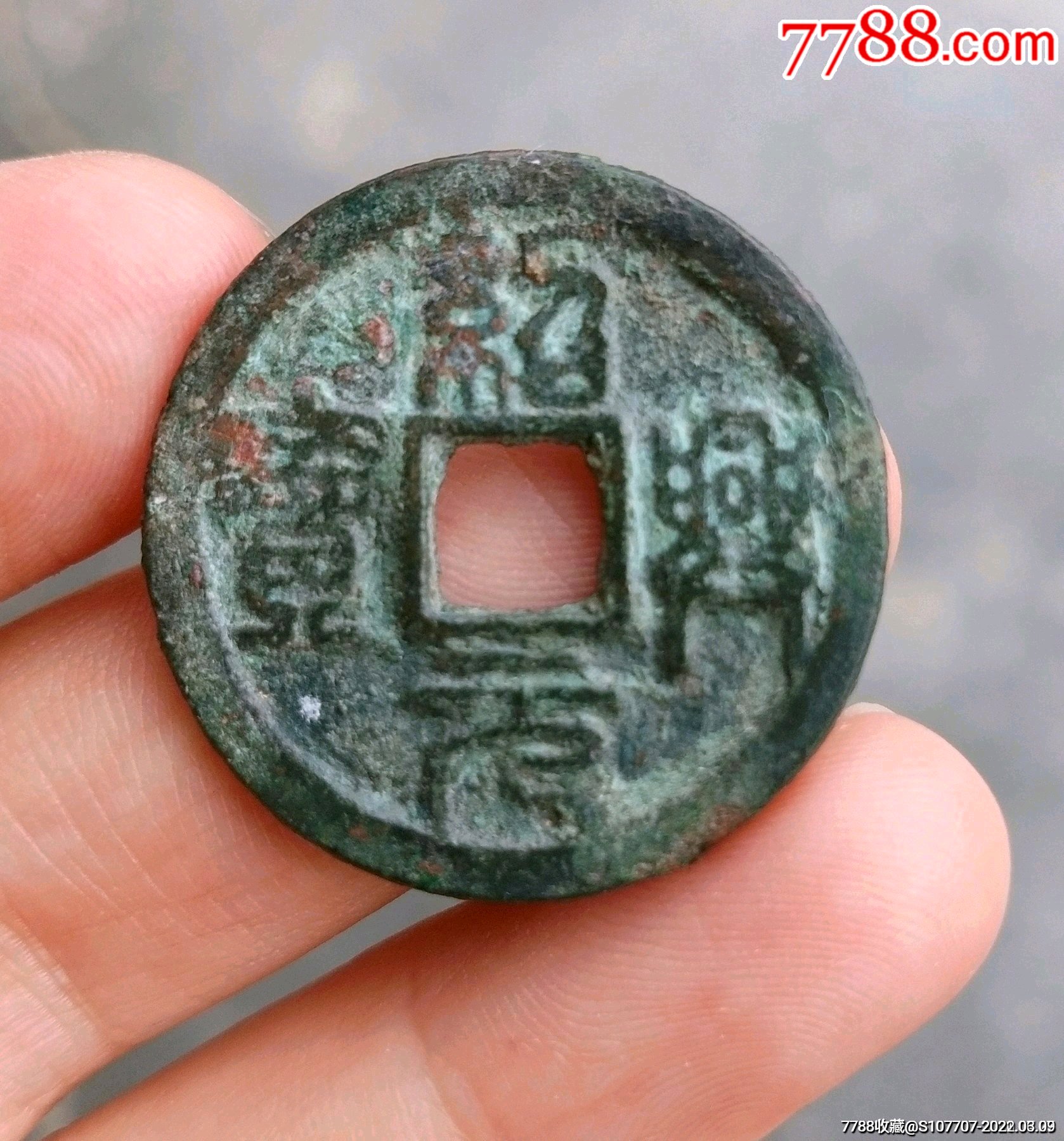 篆书绍兴元宝折二粗月版