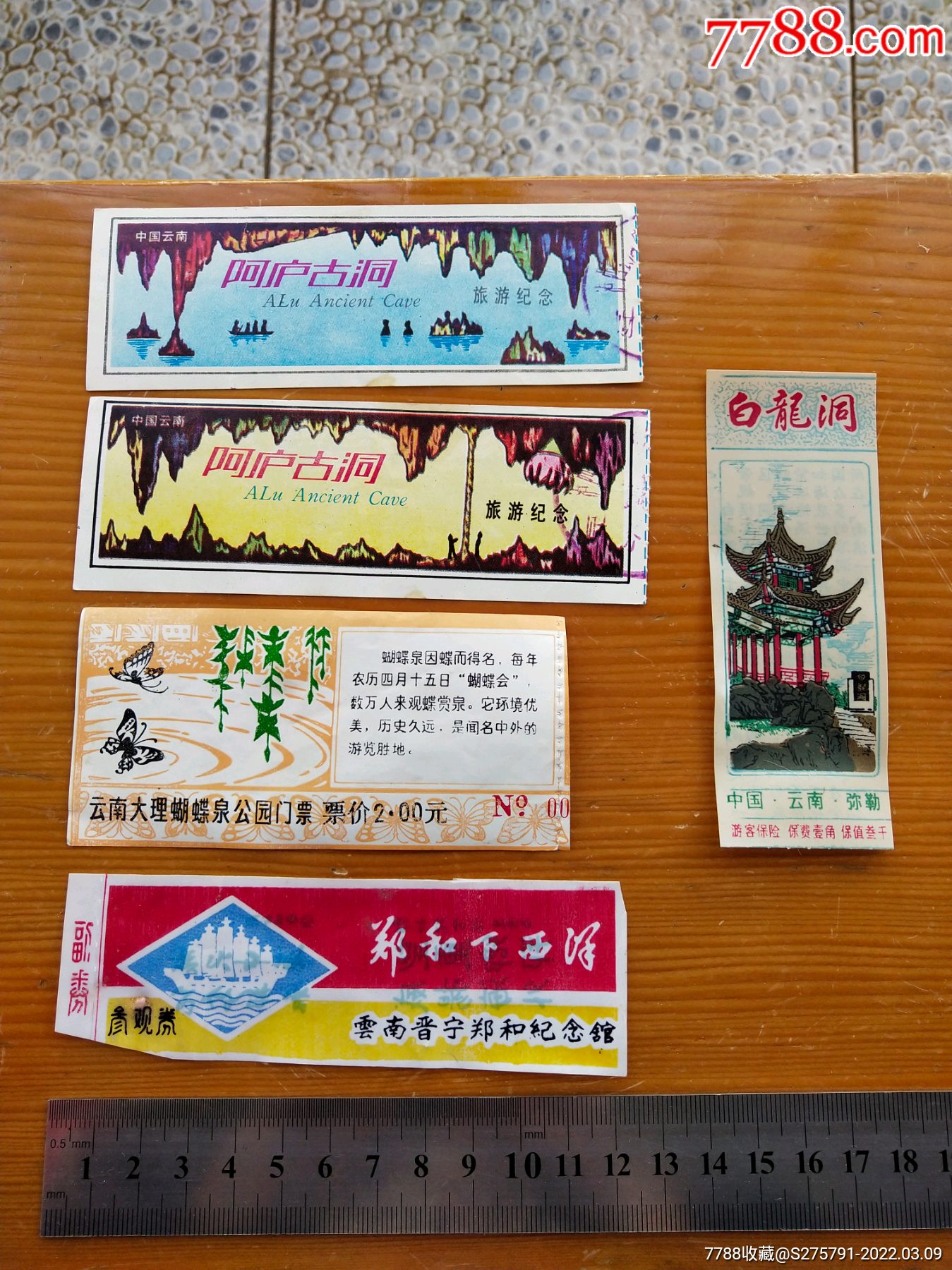 云南省80年代旅游景点门票5张
