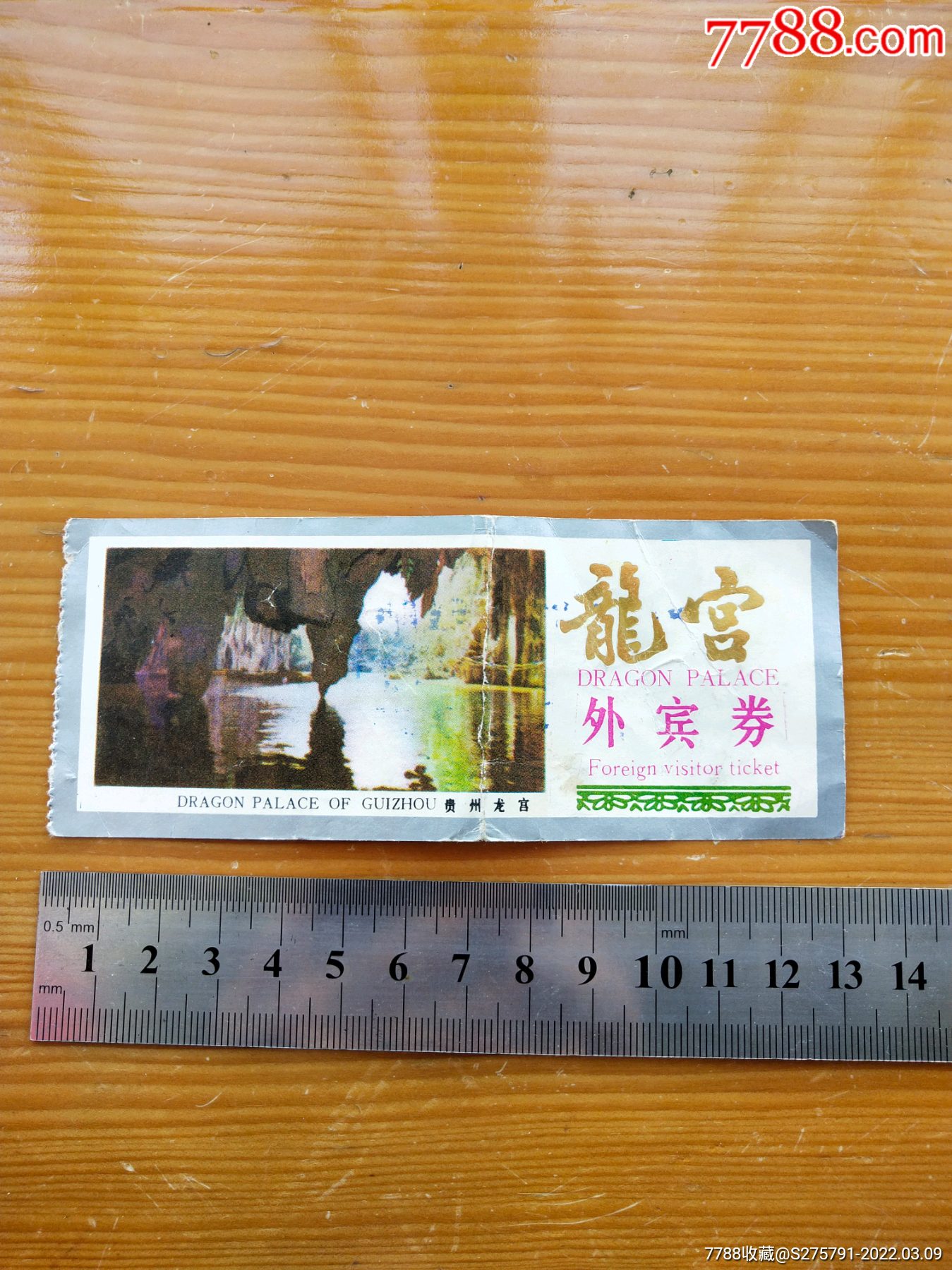 贵州龙宫80年代门票一张