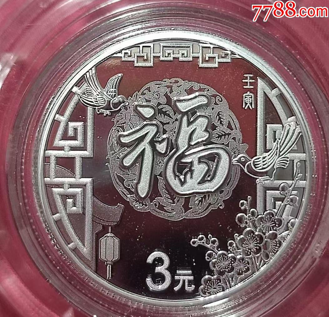 2018福字银币1枚
